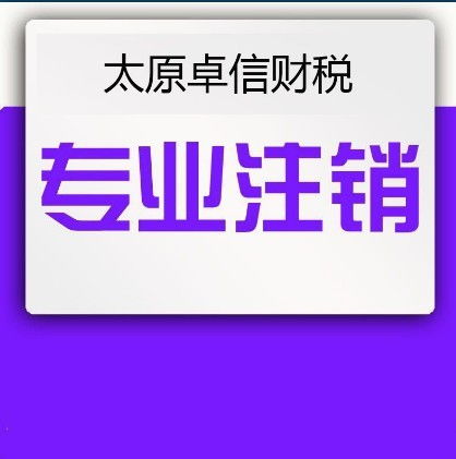 太原企業(yè)一站式服務(wù)全攻略 從零元注冊(cè)到專(zhuān)業(yè)財(cái)稅與廣告設(shè)計(jì)